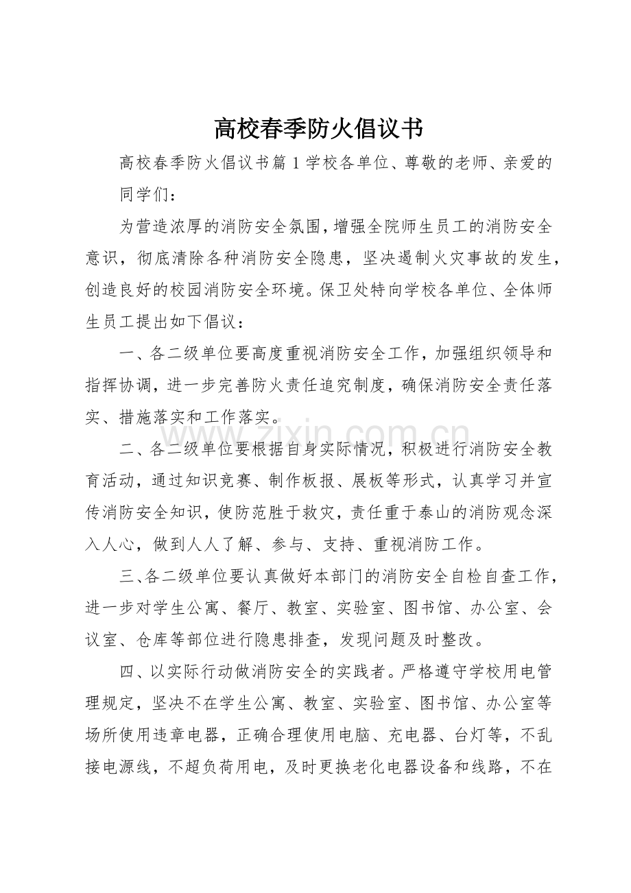 高校春季防火倡议书范文.docx_第1页