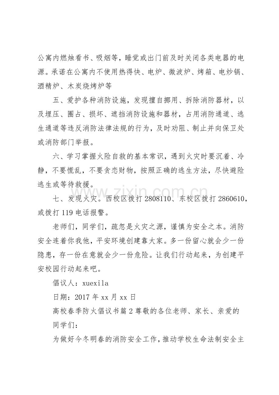 高校春季防火倡议书范文.docx_第2页