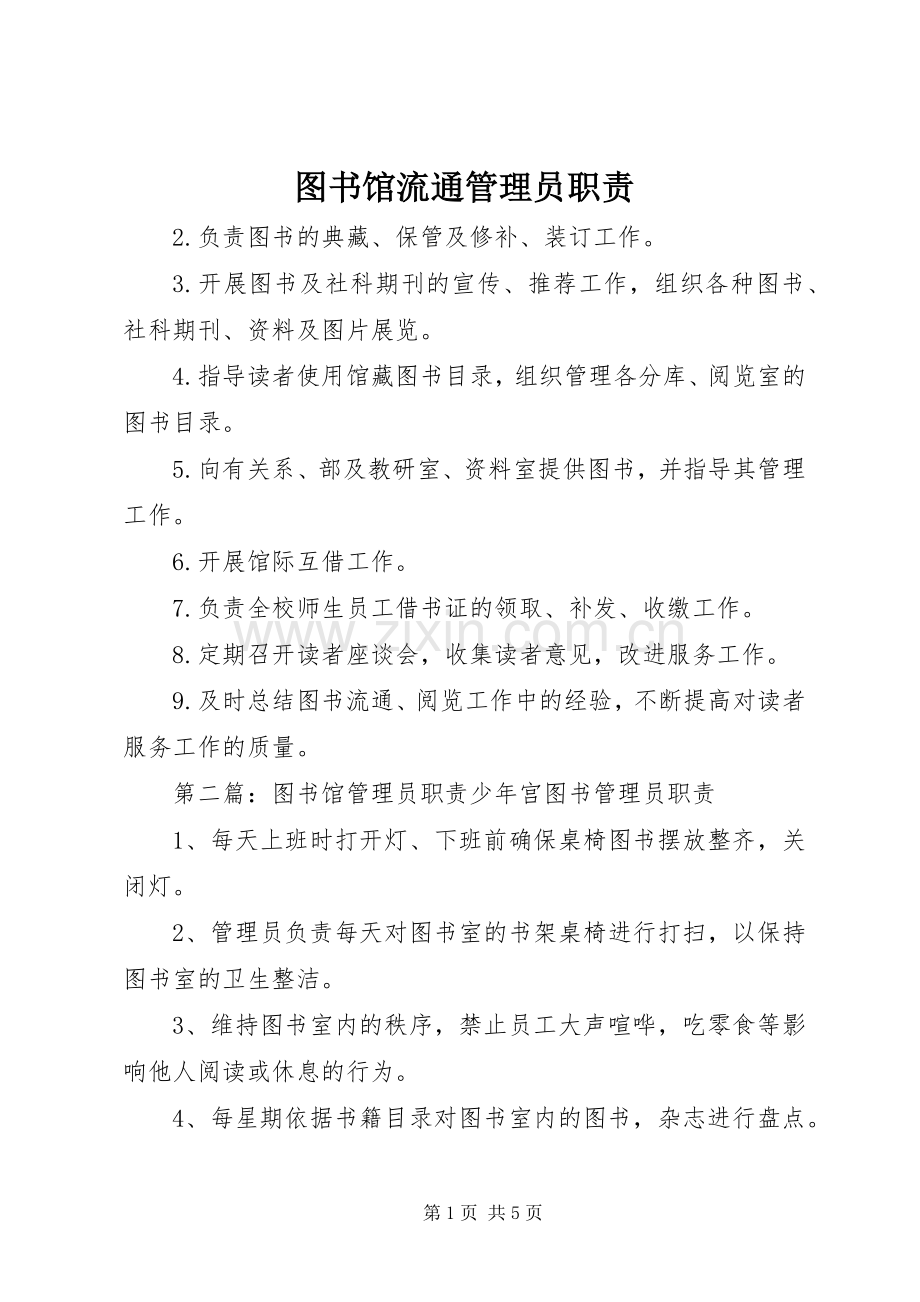 图书馆流通管理员职责要求.docx_第1页