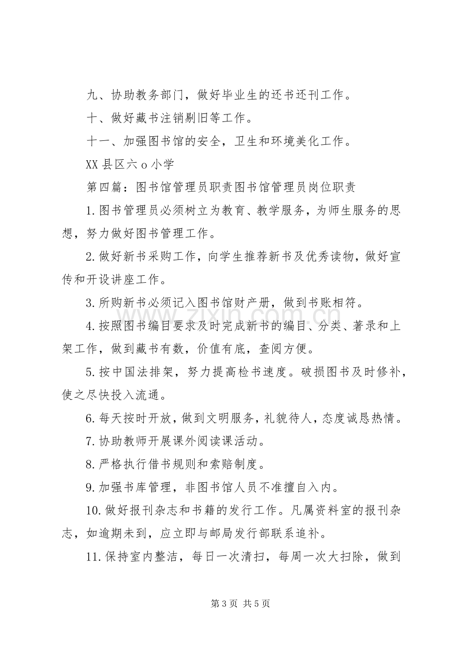 图书馆流通管理员职责要求.docx_第3页