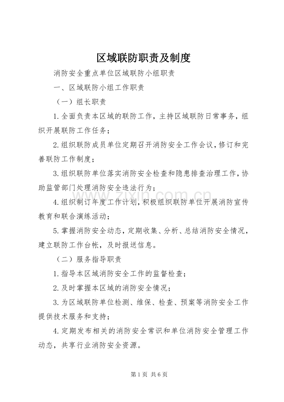 区域联防职责要求及规章制度.docx_第1页