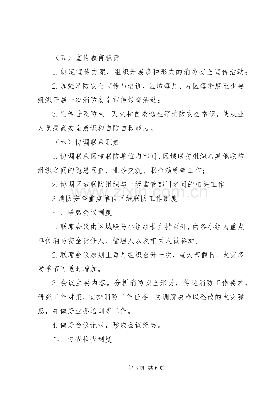 区域联防职责要求及规章制度.docx_第3页