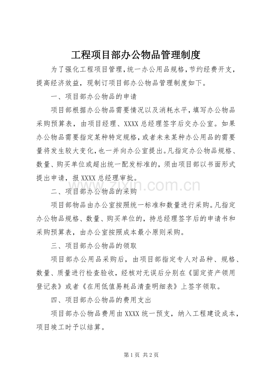 工程项目部办公物品管理规章制度.docx_第1页