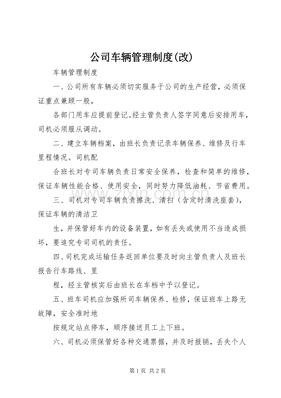 公司车辆管理规章制度细则(改).docx_第1页