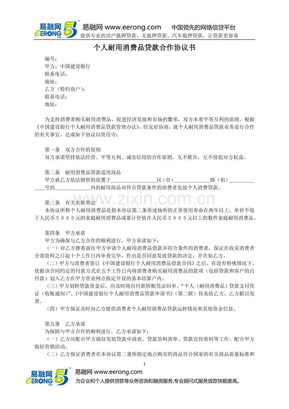 中国建设银行个人耐用消费品贷款合作协议书模板范本.doc_第1页