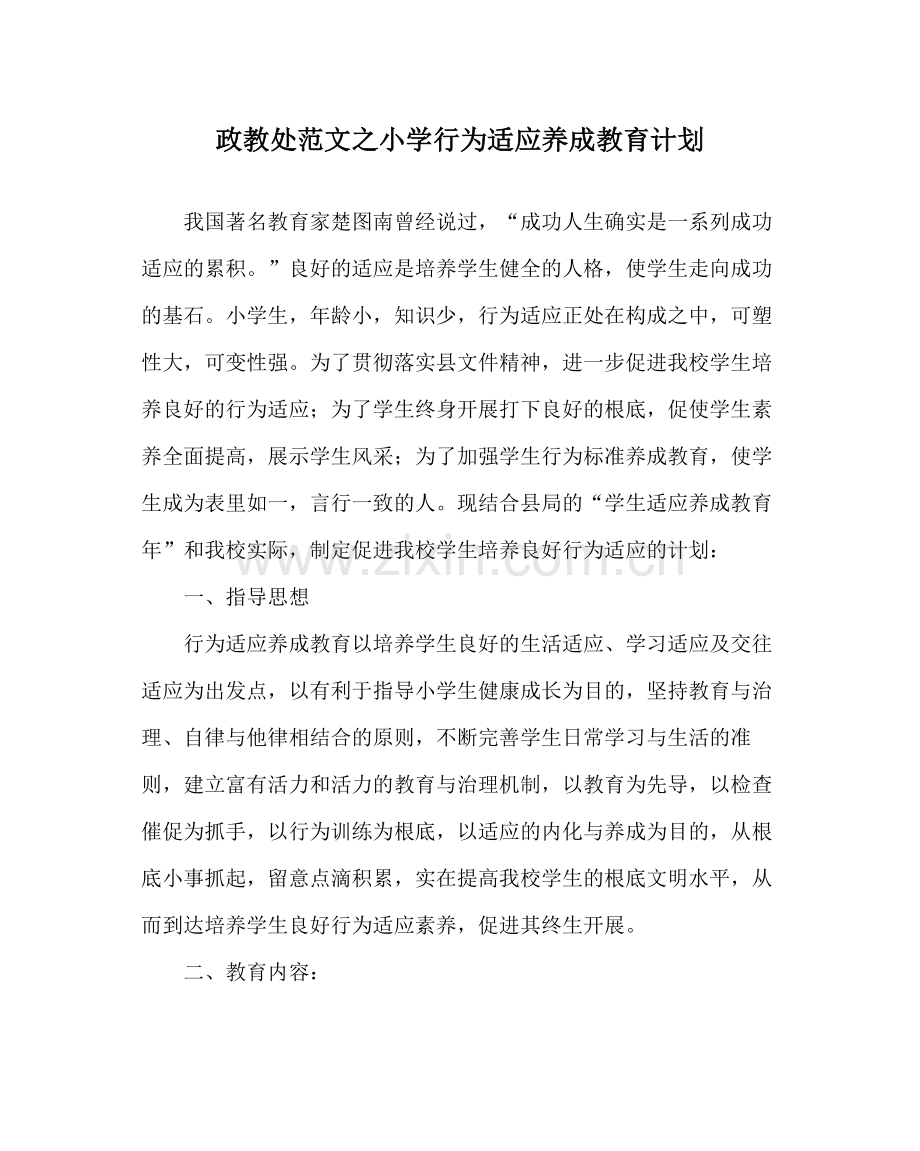 政教处范文小学行为习惯养成教育计划.docx_第1页