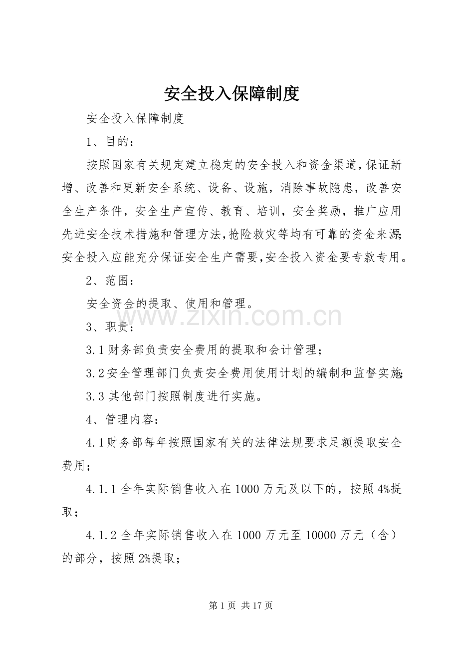 安全投入保障规章制度 .docx_第1页