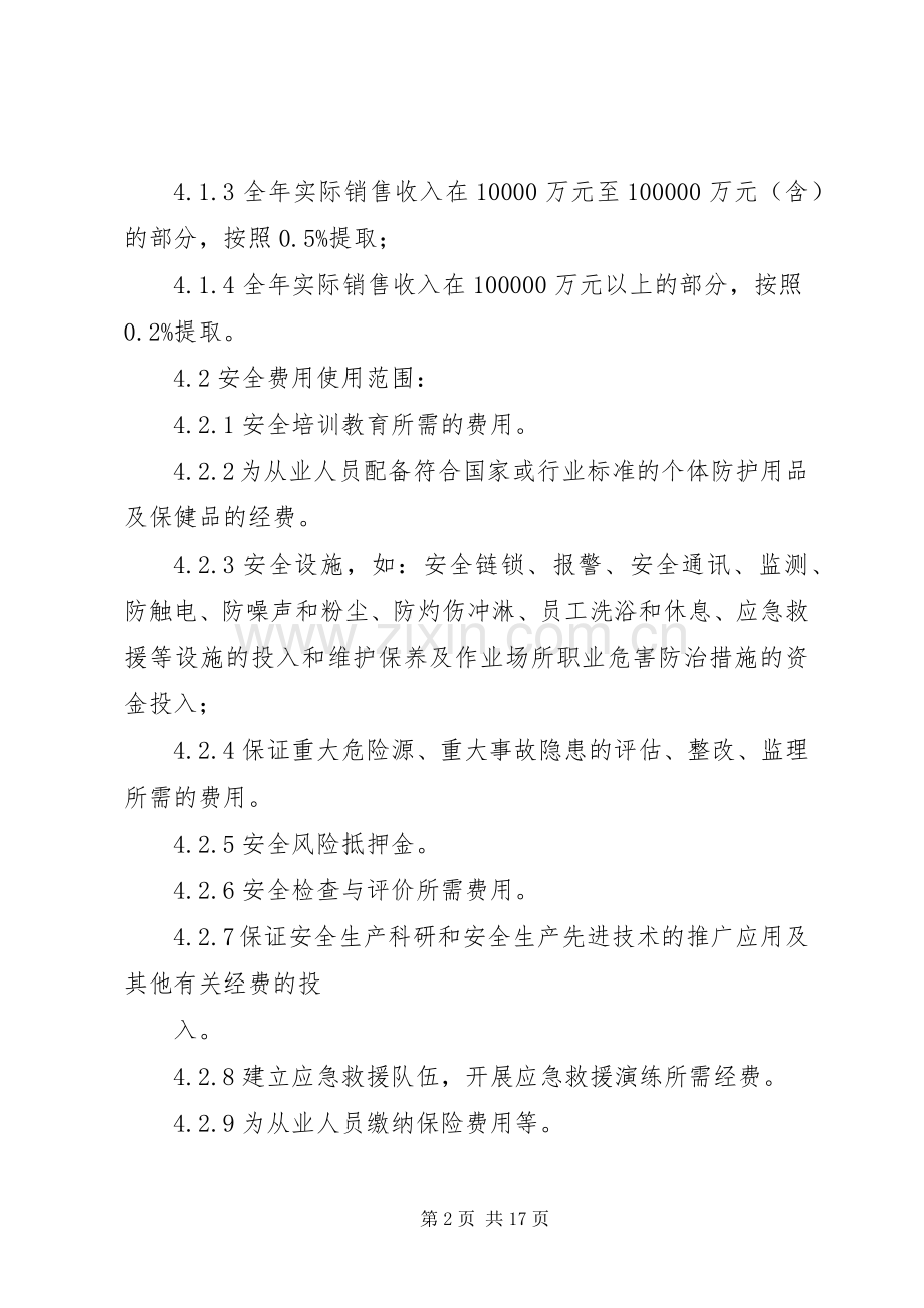 安全投入保障规章制度 .docx_第2页