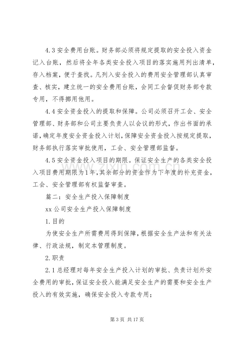 安全投入保障规章制度 .docx_第3页