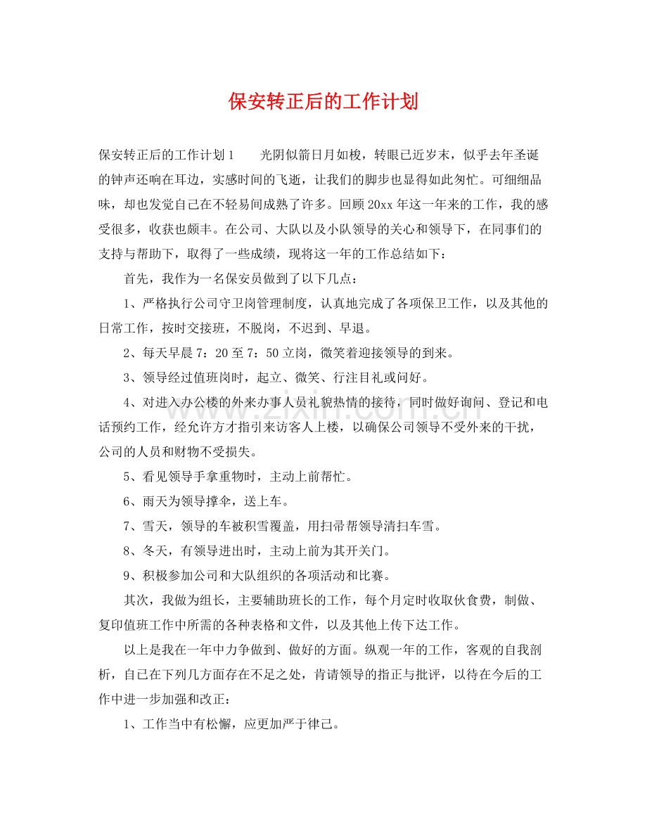 保安转正后的工作计划 .docx_第1页