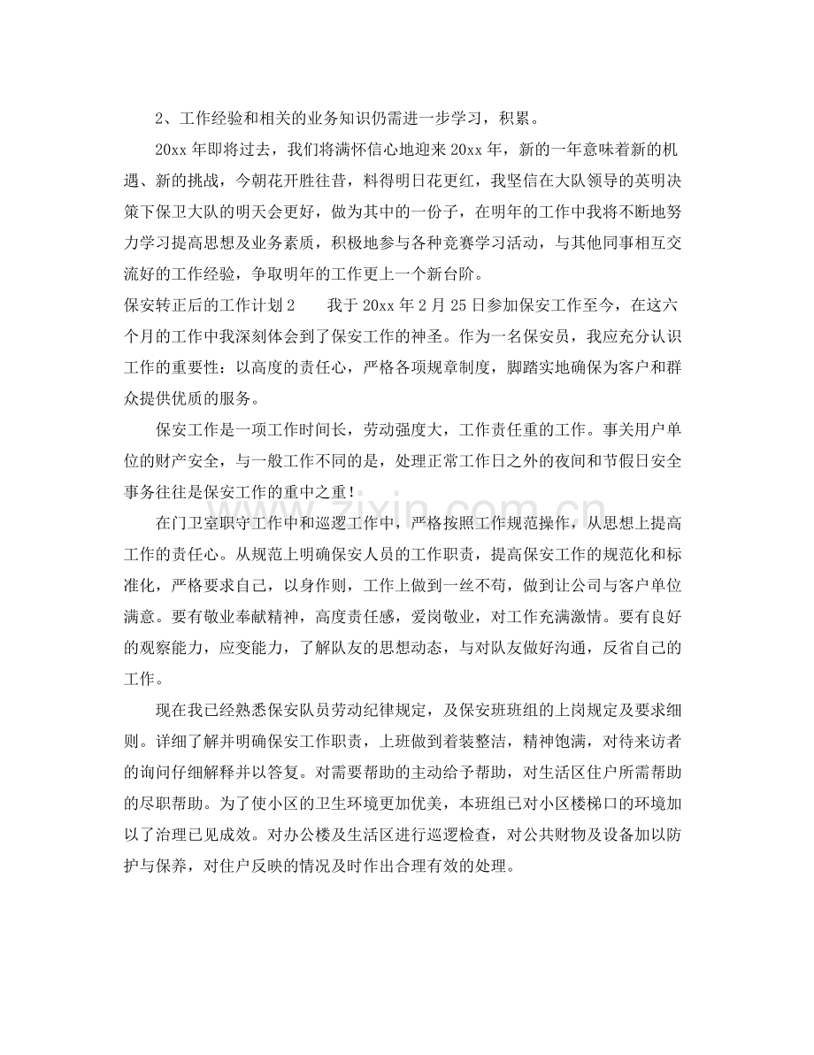 保安转正后的工作计划 .docx_第2页