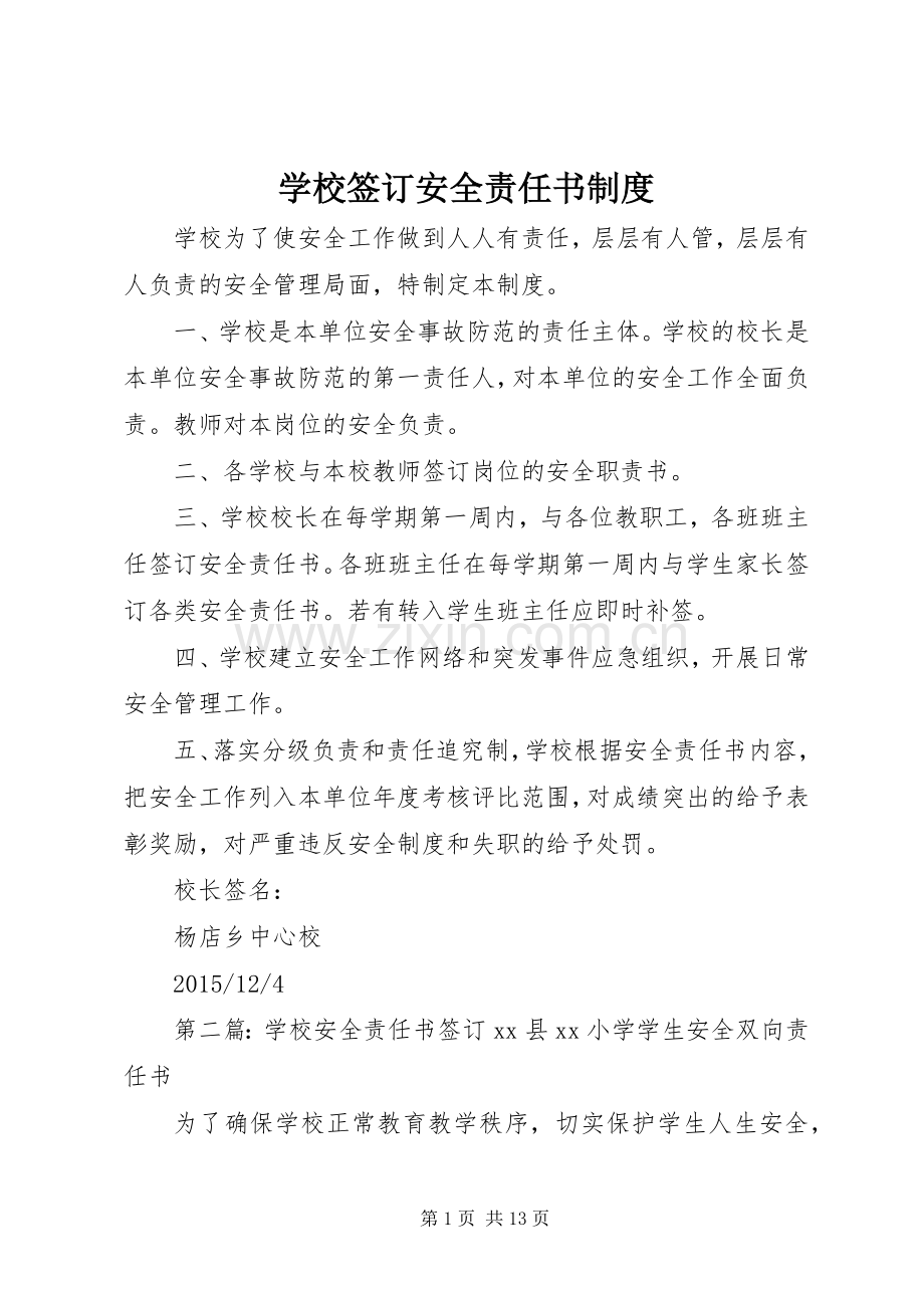 学校签订安全责任书规章制度.docx_第1页