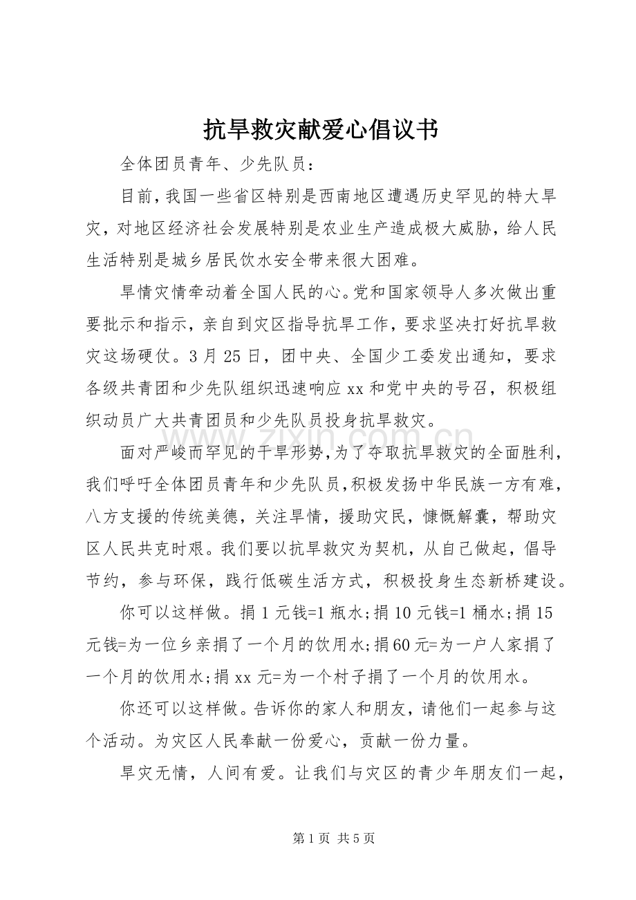 抗旱救灾献爱心倡议书范文.docx_第1页