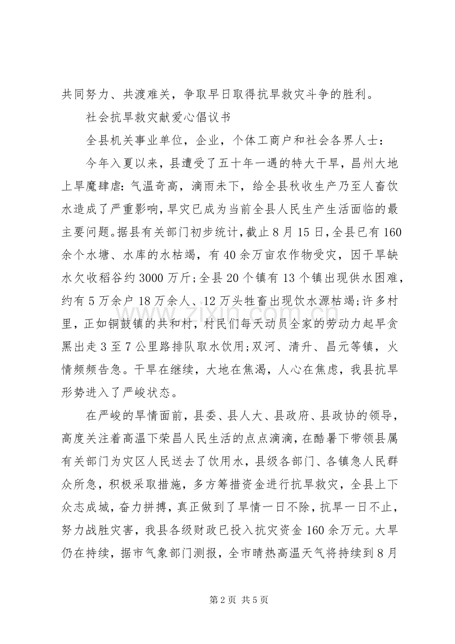 抗旱救灾献爱心倡议书范文.docx_第2页