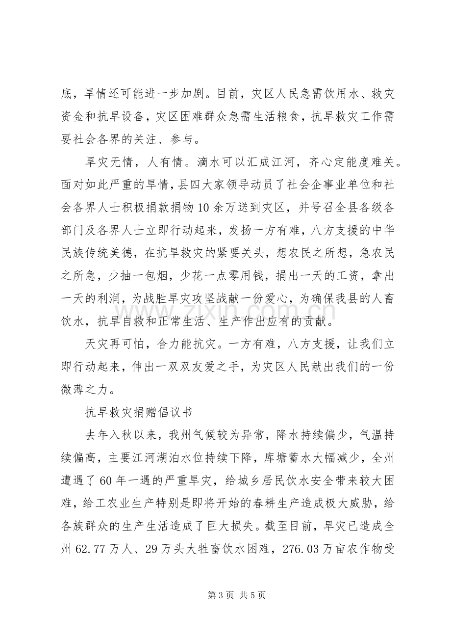 抗旱救灾献爱心倡议书范文.docx_第3页