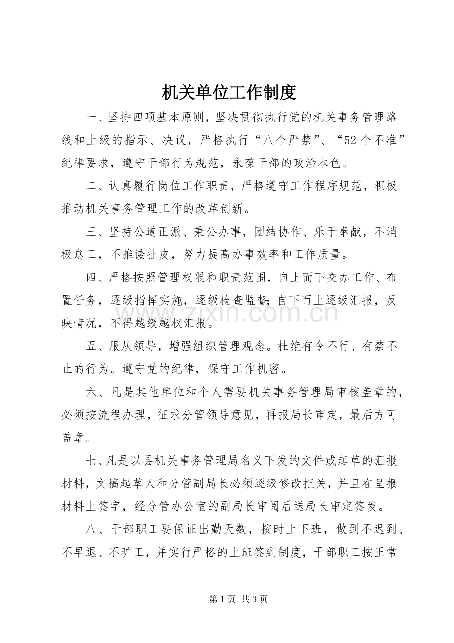 机关单位工作规章制度.docx_第1页