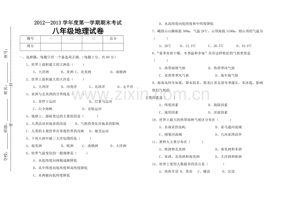 八年级期末试卷(地理).doc_第1页