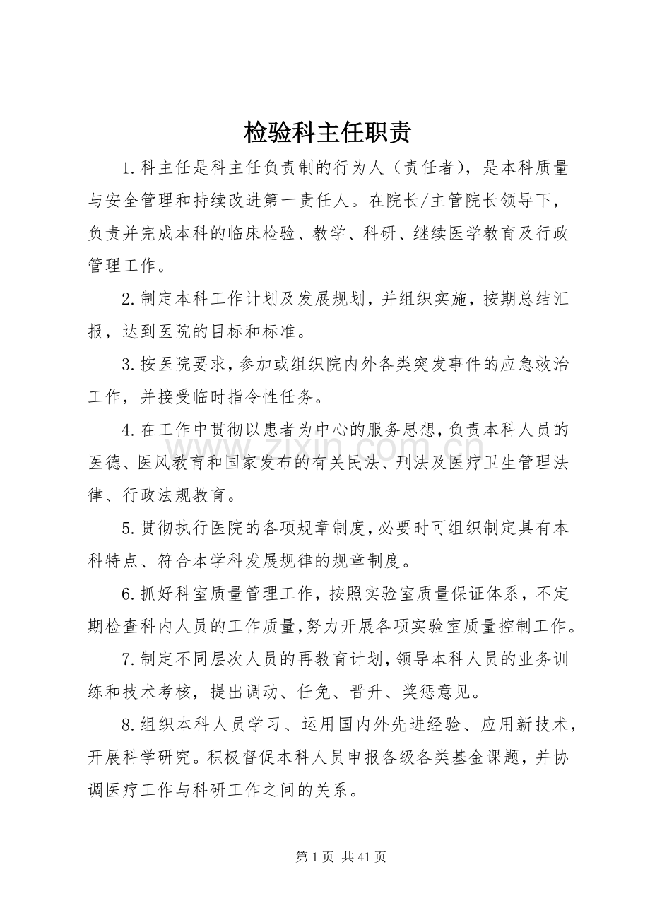 检验科主任职责要求.docx_第1页