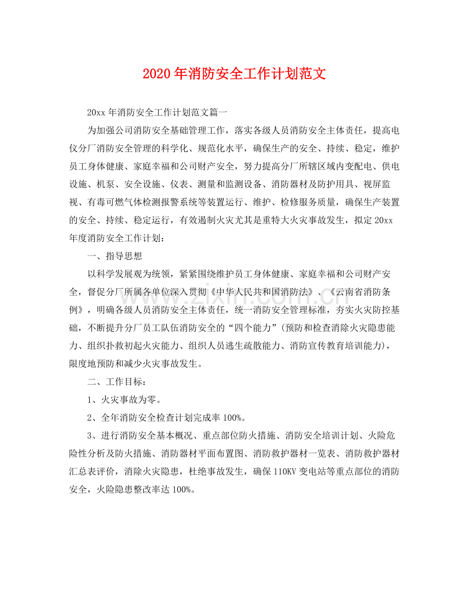 2020年消防安全工作计划范文 .docx_第1页