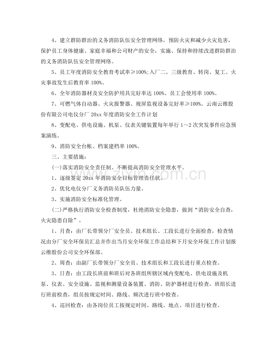 2020年消防安全工作计划范文 .docx_第2页