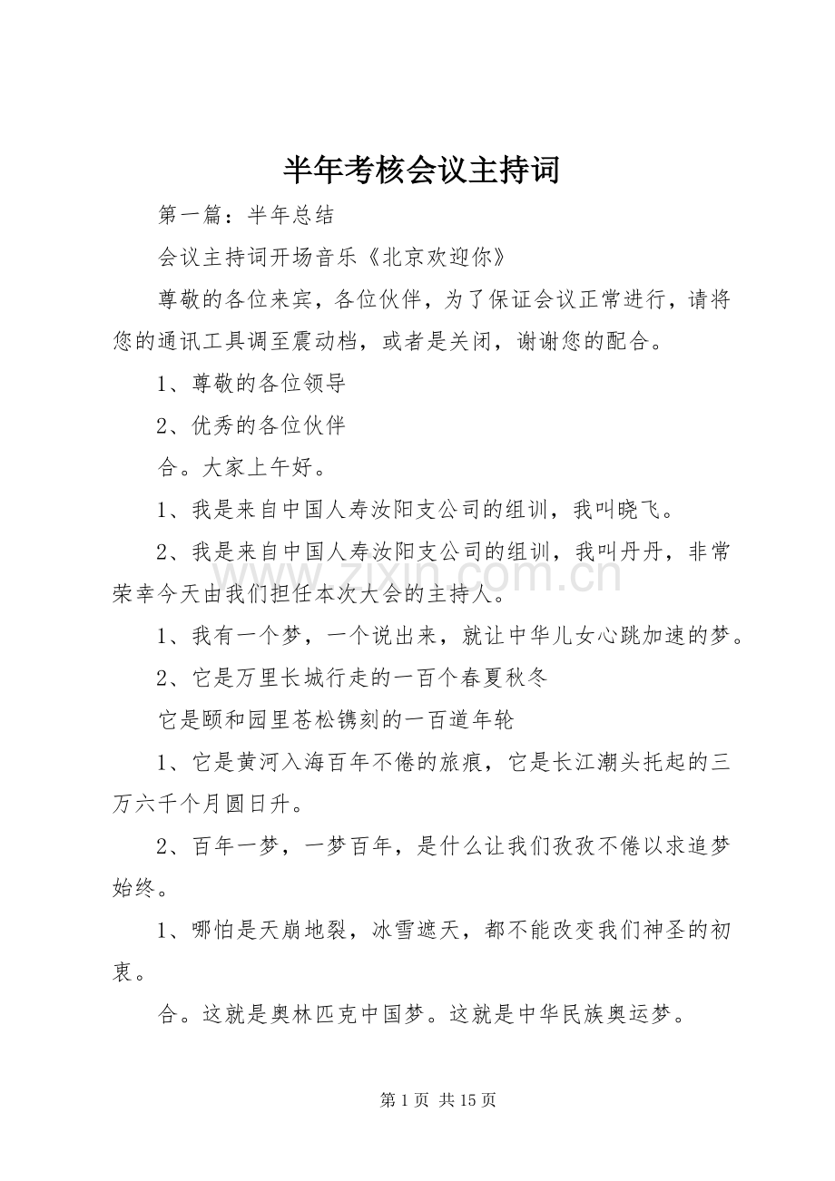 半年考核会议主持稿.docx_第1页