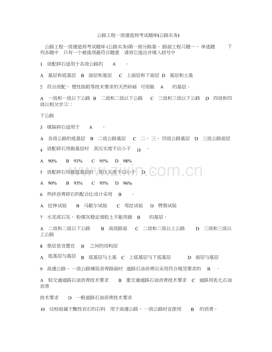 公路工程一级建造师考试题库(公路实务).doc_第1页