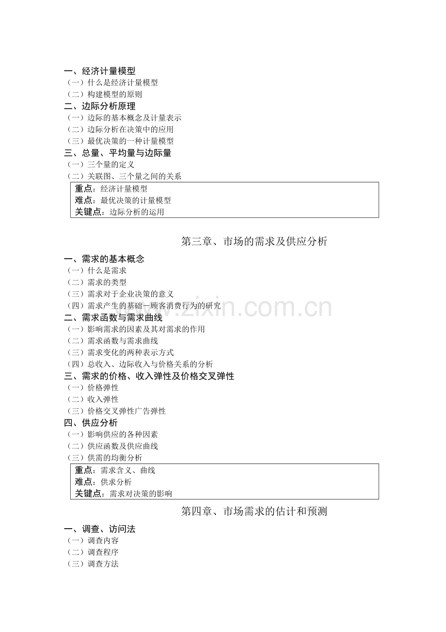 《管理经济学》课程教学大纲.doc_第2页