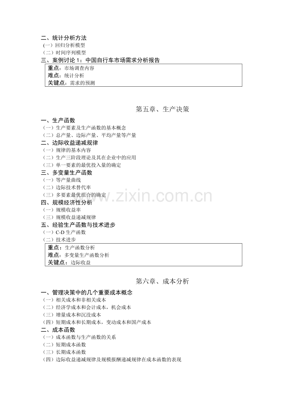 《管理经济学》课程教学大纲.doc_第3页