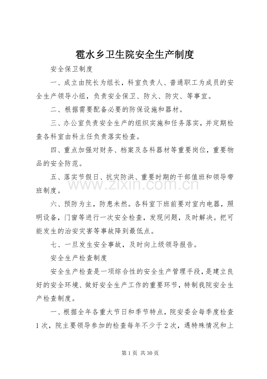 雹水乡卫生院安全生产规章制度.docx_第1页