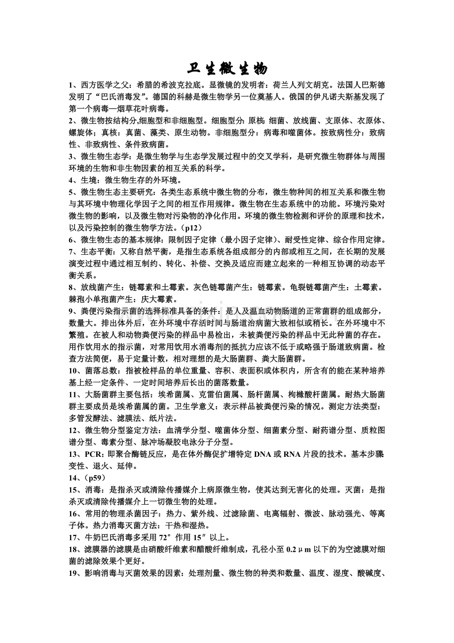 卫生微生物考试总结.doc_第1页