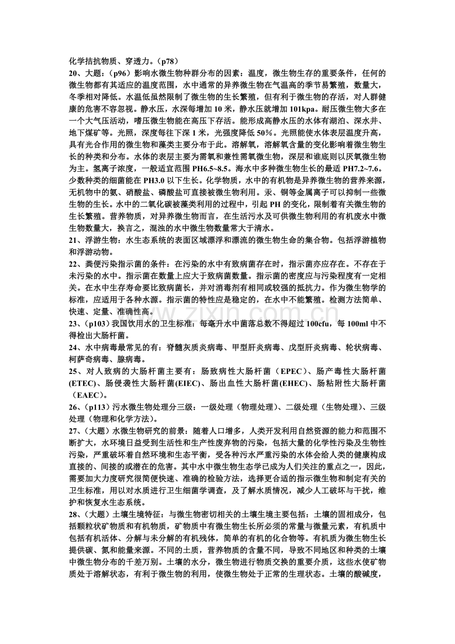 卫生微生物考试总结.doc_第2页