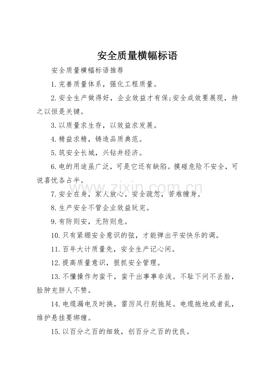 安全质量横幅标语集锦.docx_第1页