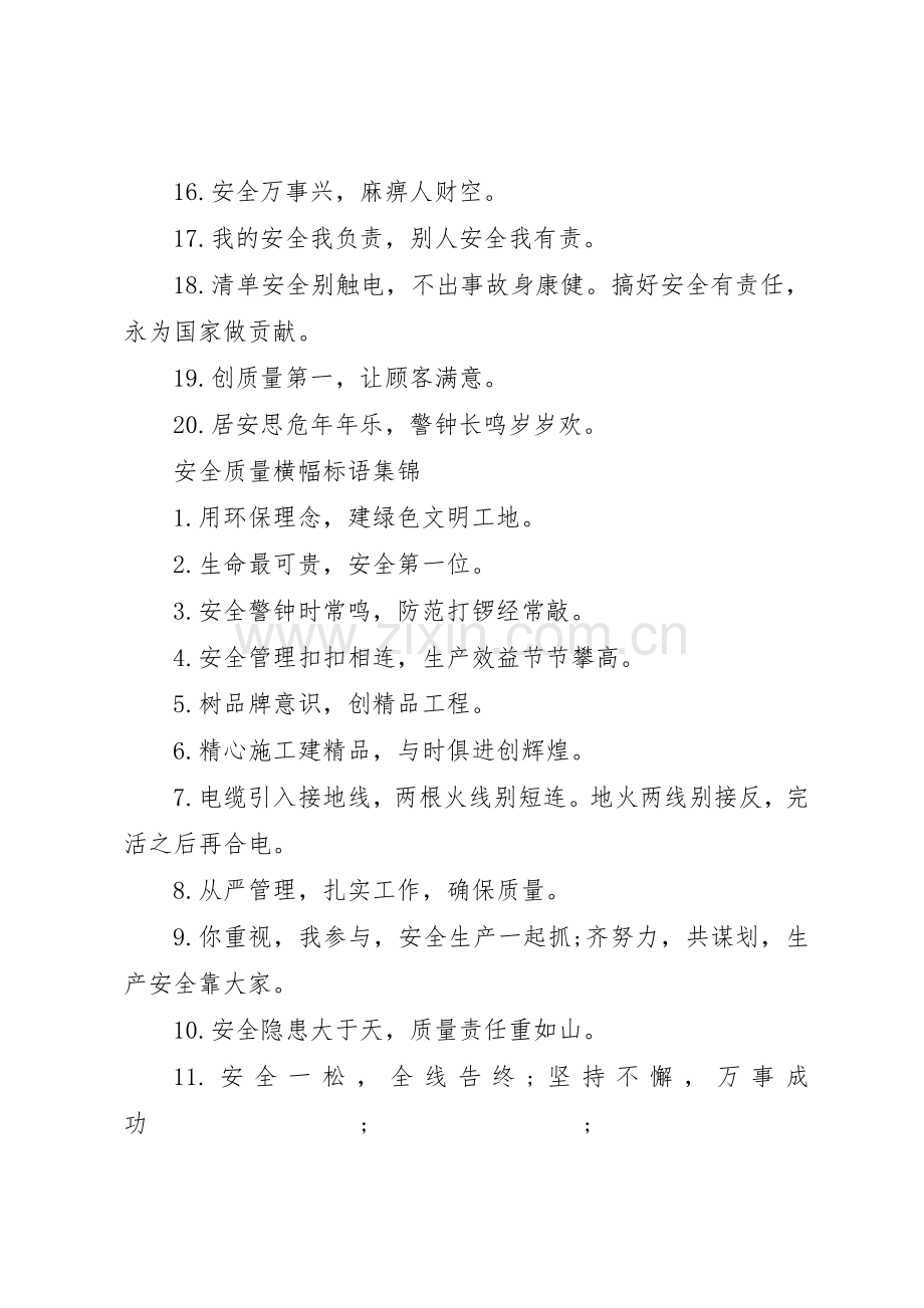 安全质量横幅标语集锦.docx_第2页