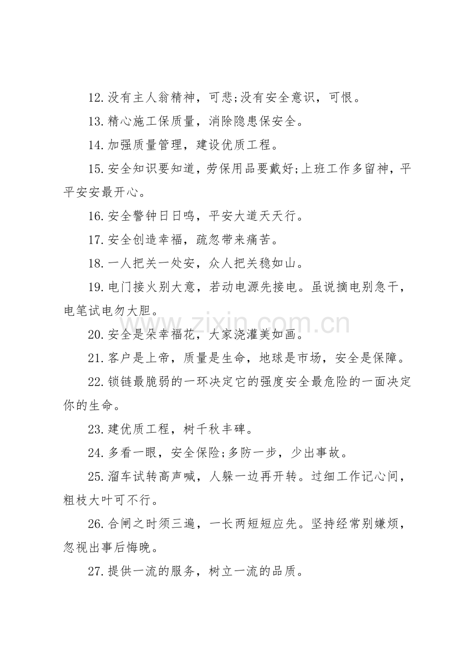 安全质量横幅标语集锦.docx_第3页