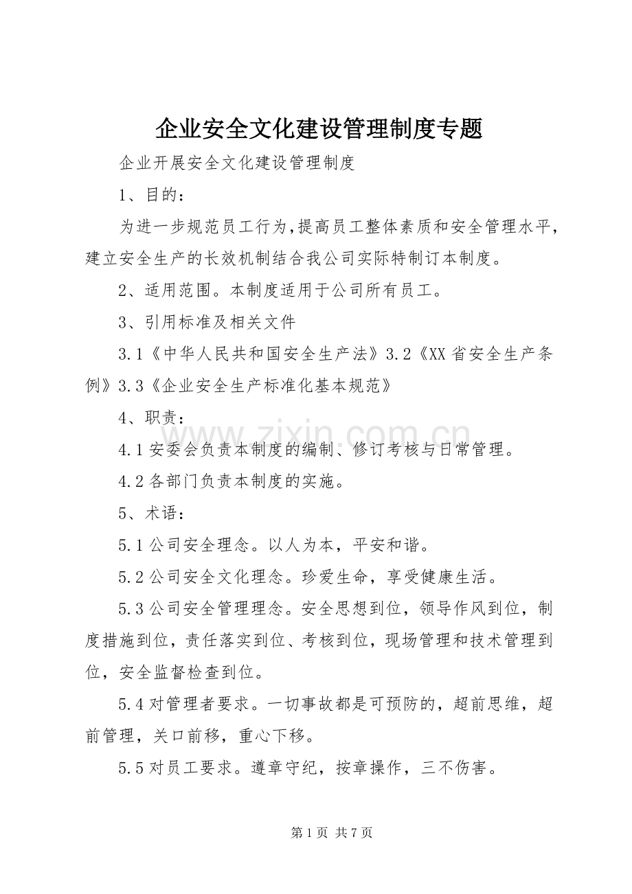 企业安全文化建设管理规章制度专题.docx_第1页