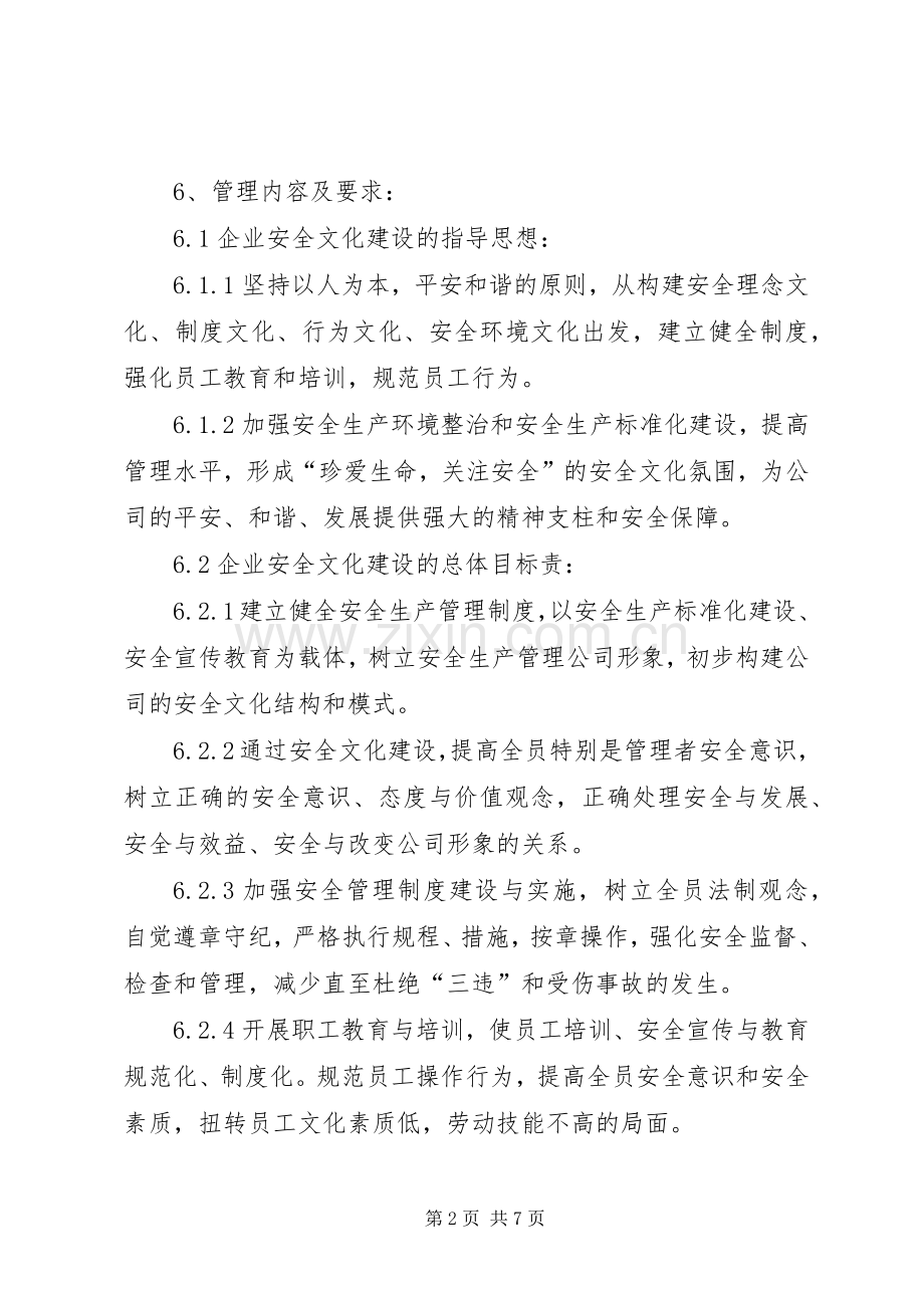 企业安全文化建设管理规章制度专题.docx_第2页