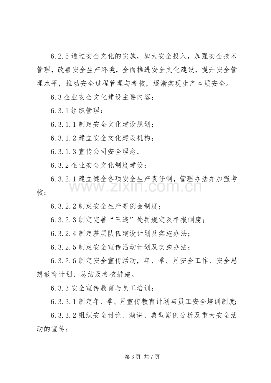 企业安全文化建设管理规章制度专题.docx_第3页