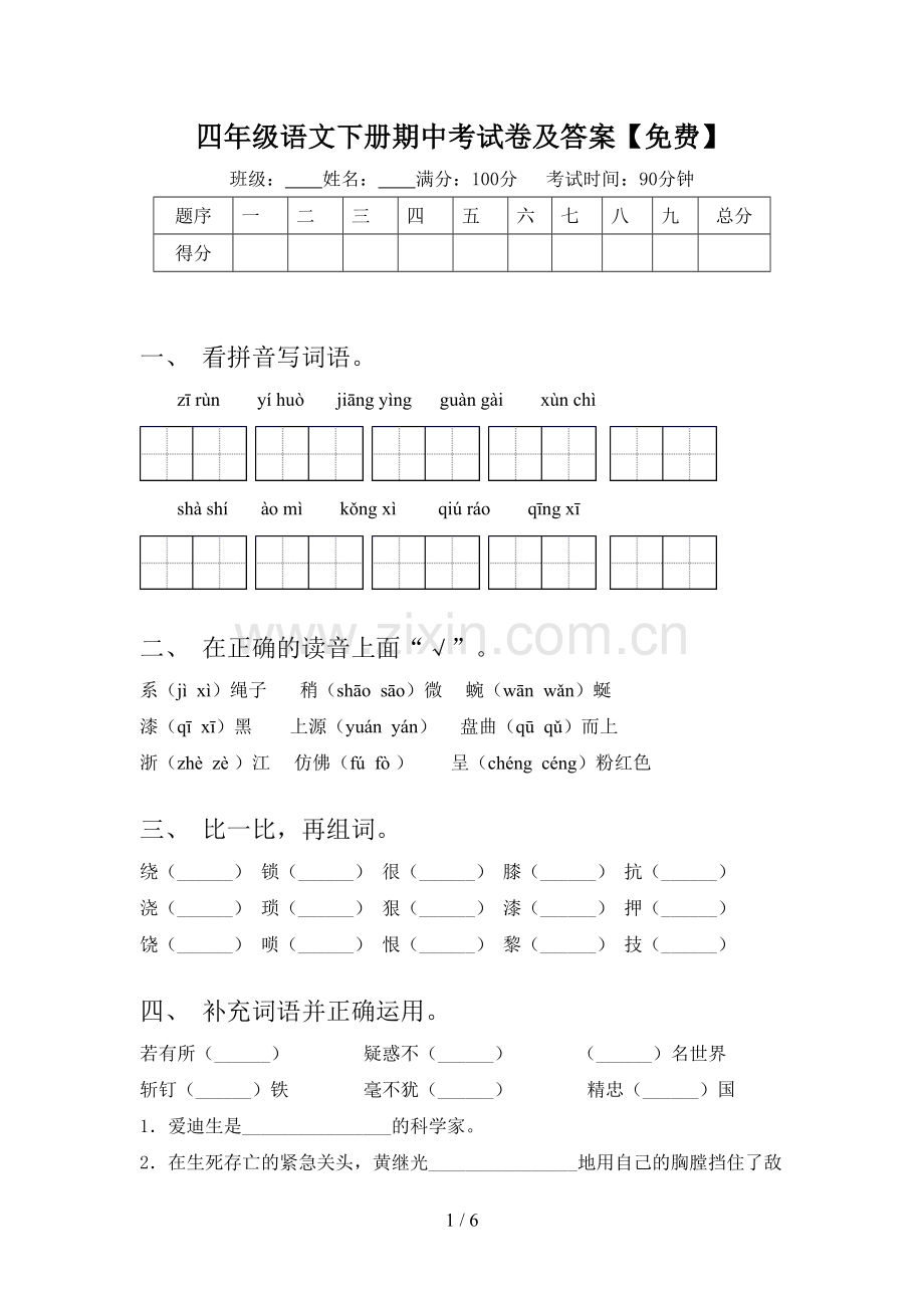 四年级语文下册期中考试卷及答案.doc_第1页