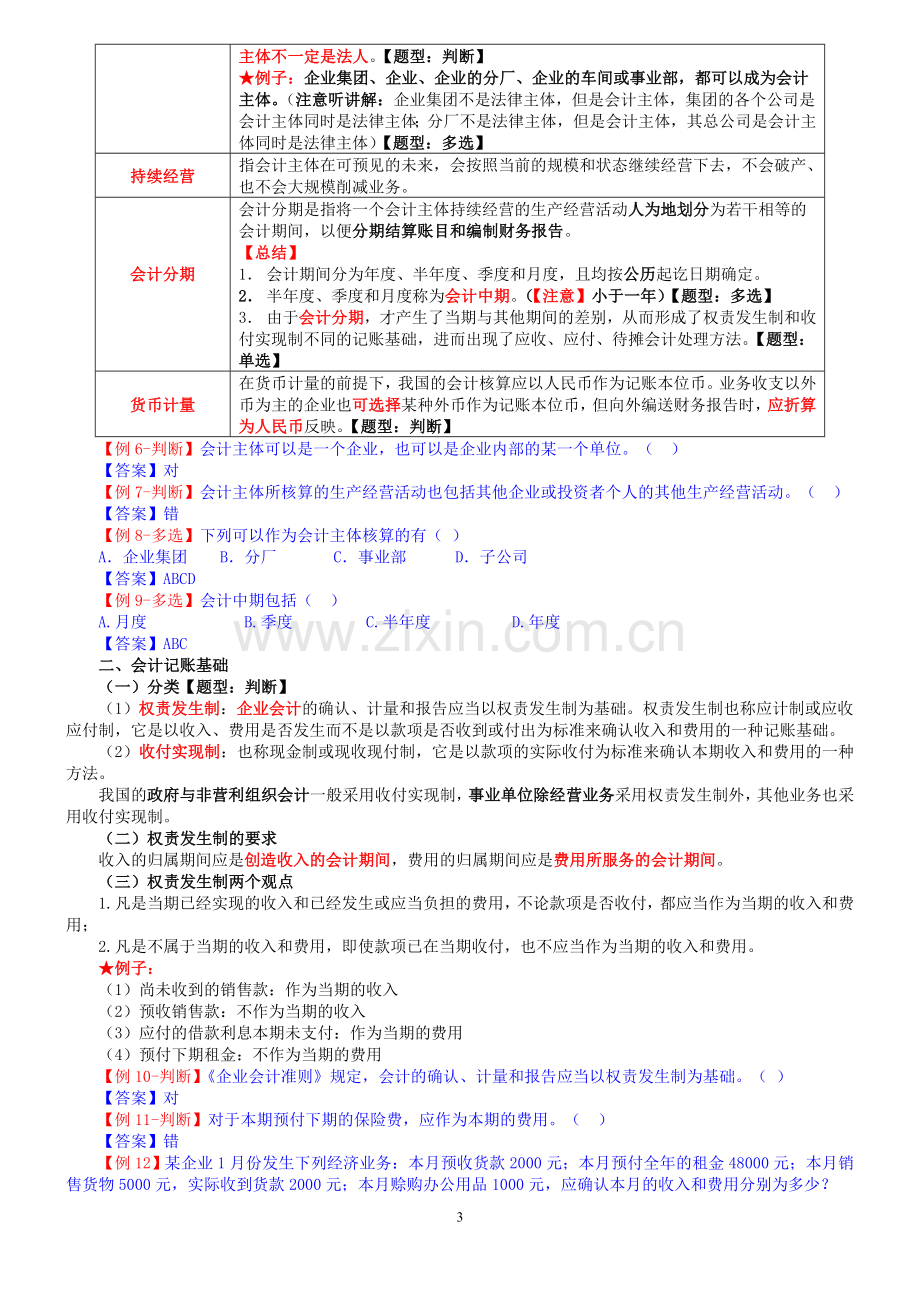 年会计从业资格考试.doc_第3页