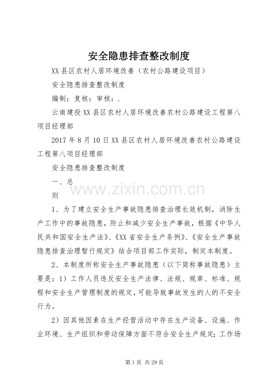 安全隐患排查整改规章制度.docx_第1页