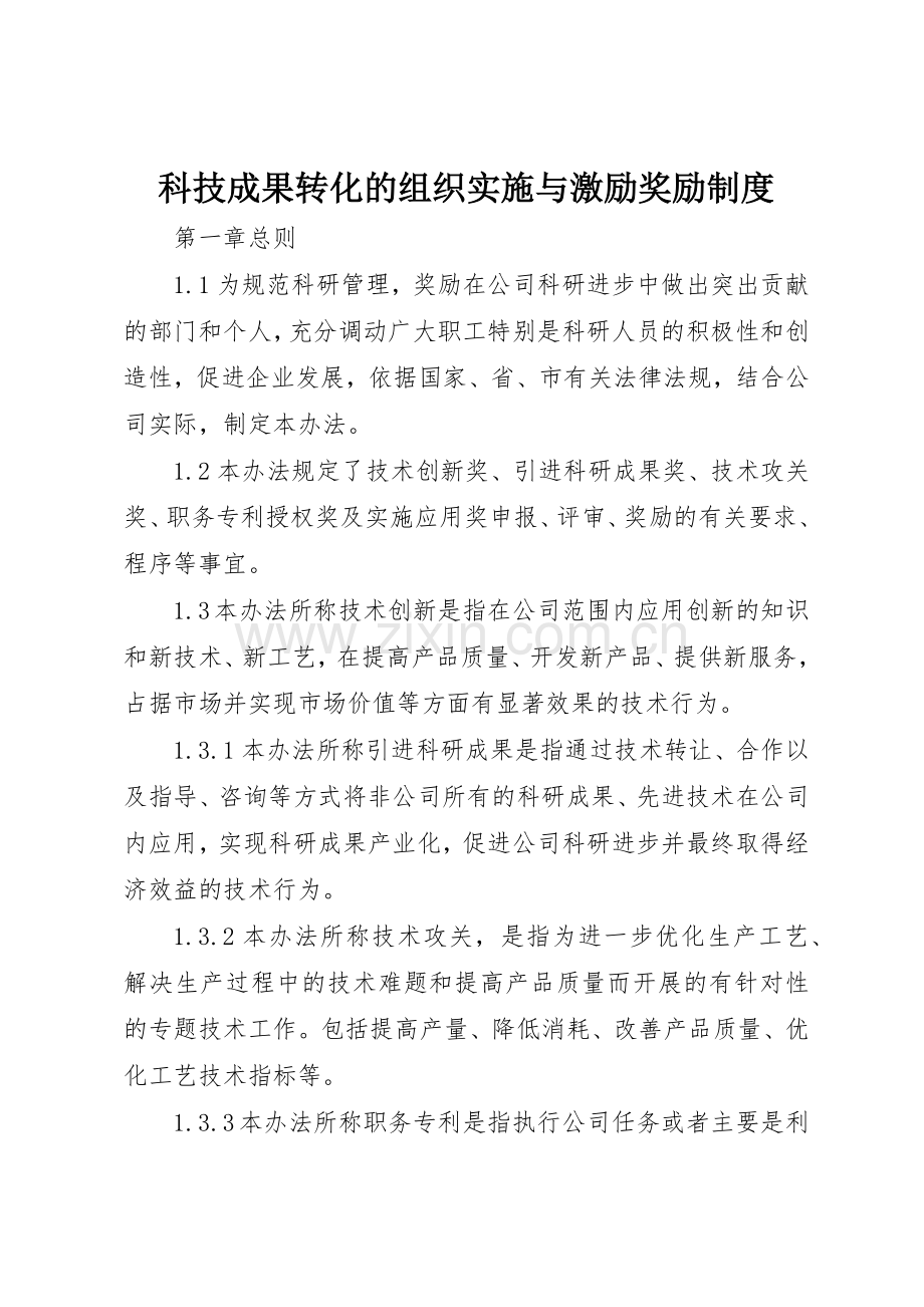 科技成果转化的组织实施与激励奖励规章制度细则.docx_第1页