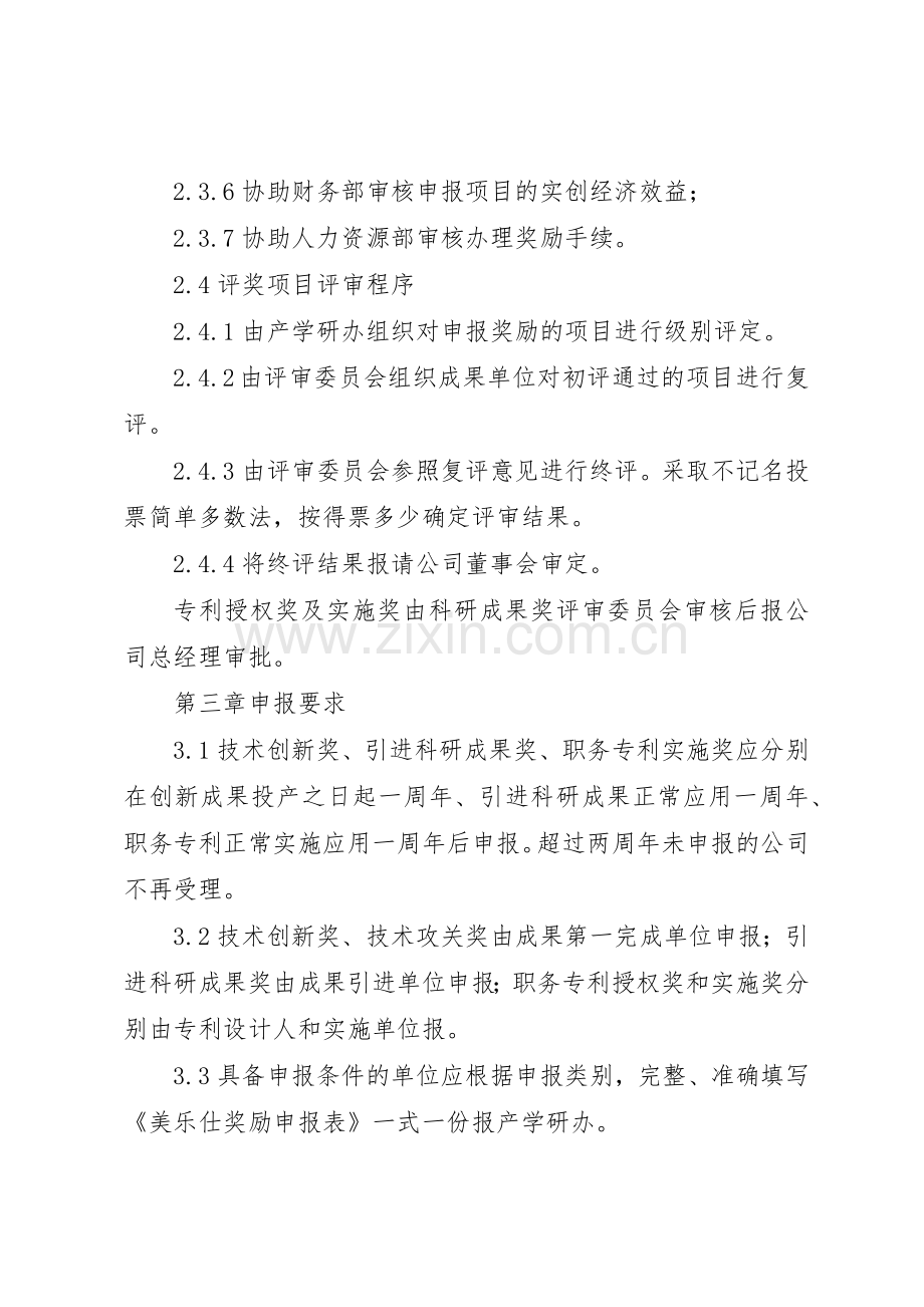 科技成果转化的组织实施与激励奖励规章制度细则.docx_第3页