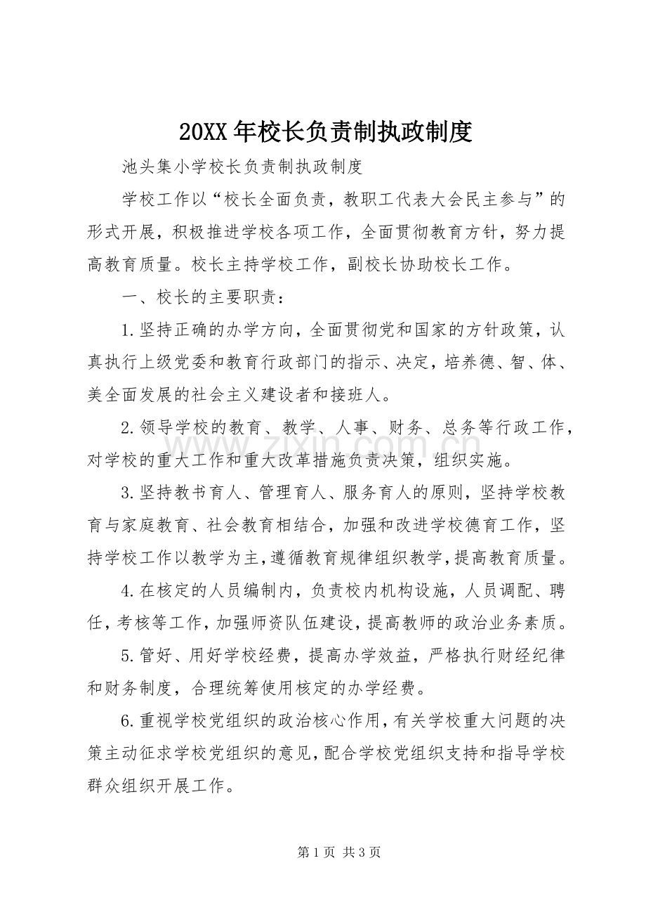 年校长负责制执政规章制度.docx_第1页