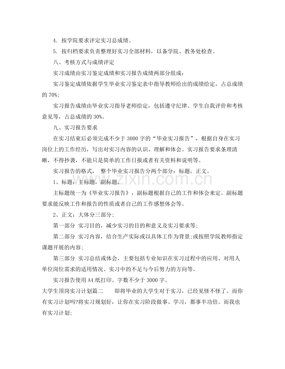 大学生顶岗实习计划范文 .docx_第3页