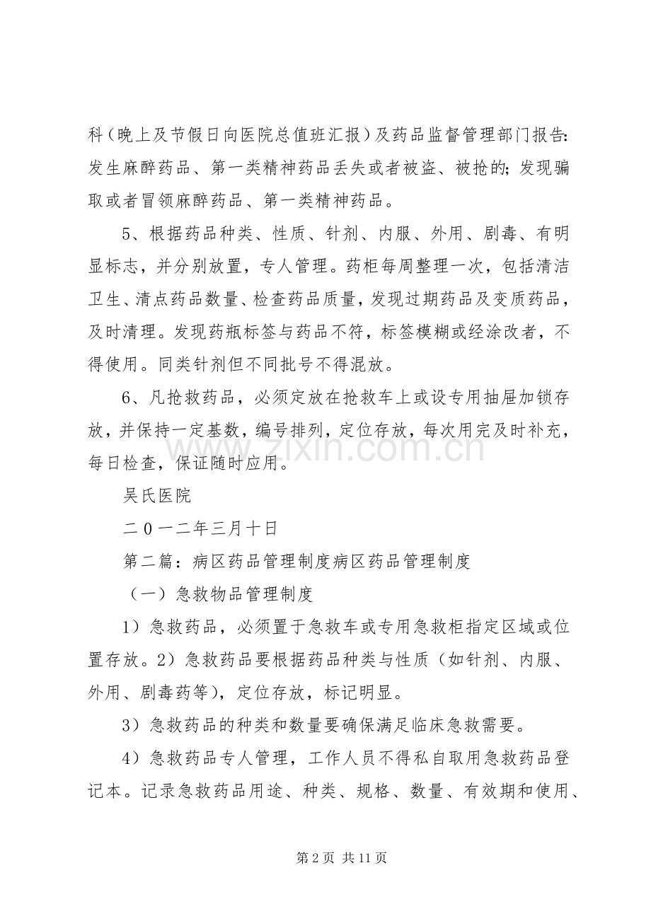 病区药品管理规章制度 .docx_第2页