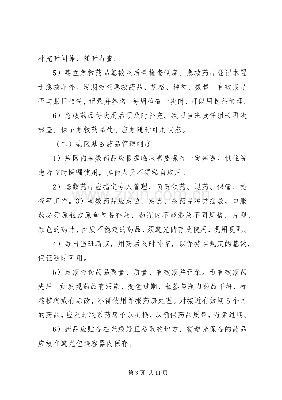 病区药品管理规章制度 .docx_第3页