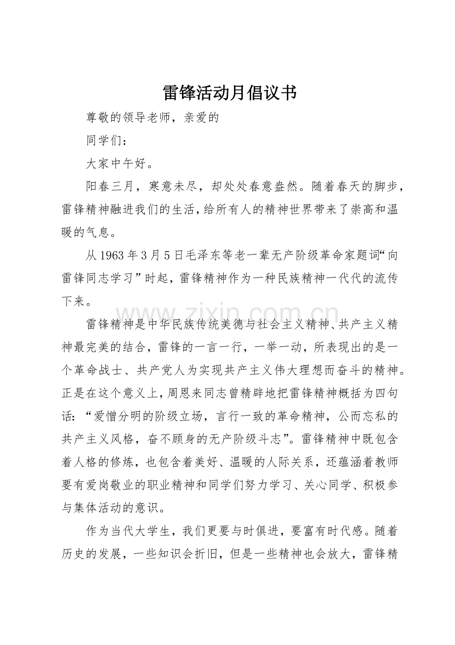 雷锋活动月倡议书范文.docx_第1页