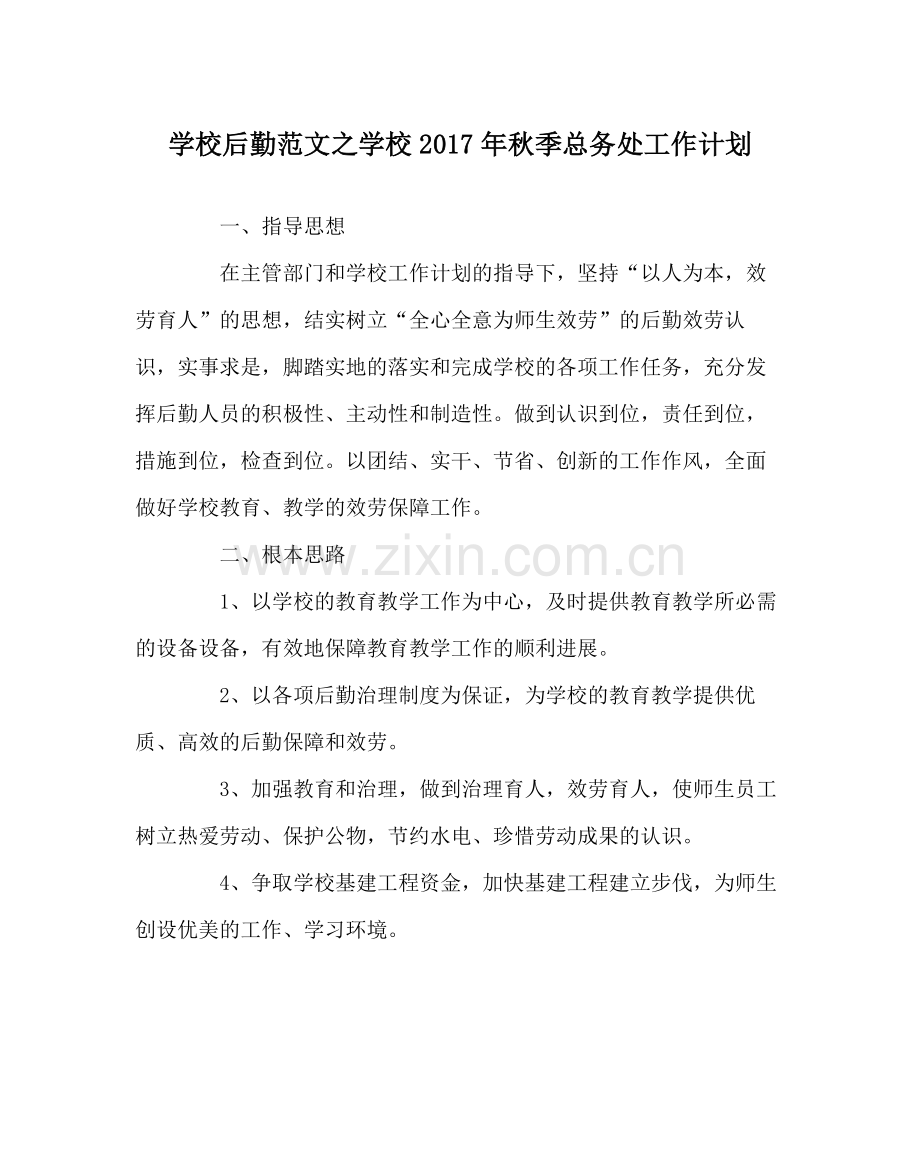 学校后勤范文学校年秋季总务处工作计划.docx_第1页