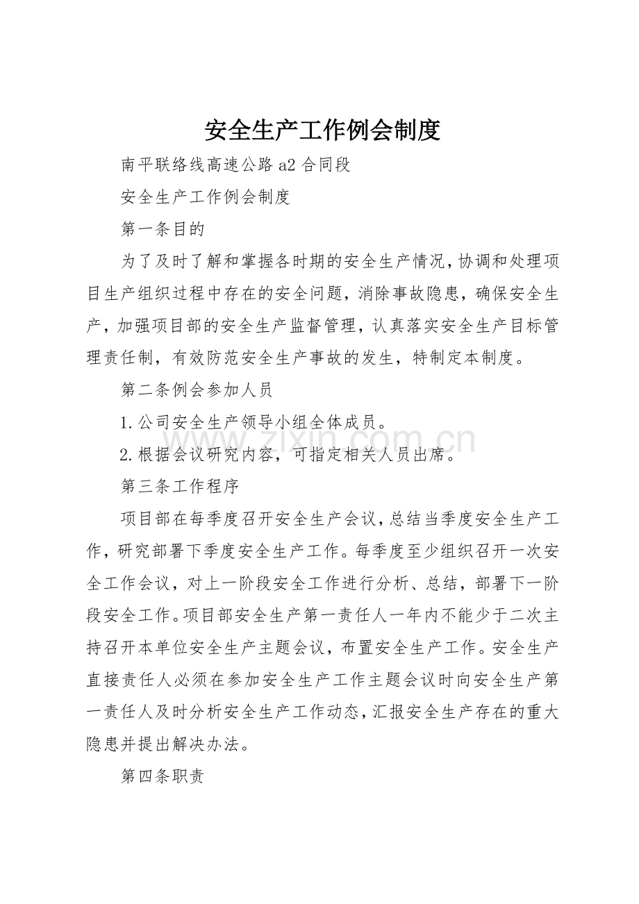 安全生产工作例会规章制度细则.docx_第1页