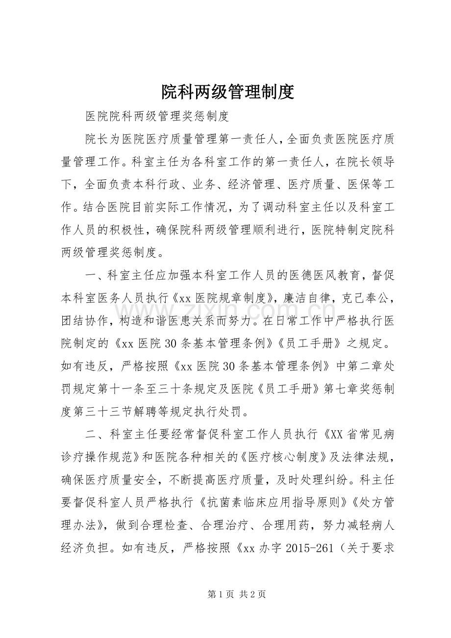 院科两级管理规章制度.docx_第1页